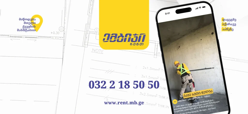 გაიგეთ მეტი MBG Rent-ზე